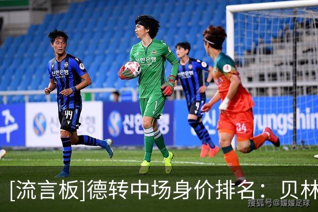 [流言板]德转中场身价排名：贝林、佩德里、内维斯、维蒂尼亚前四